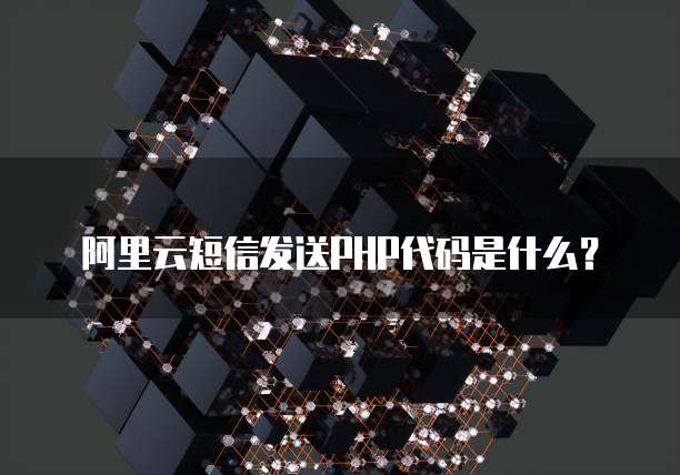 阿里云短信发送PHP代码是什么?