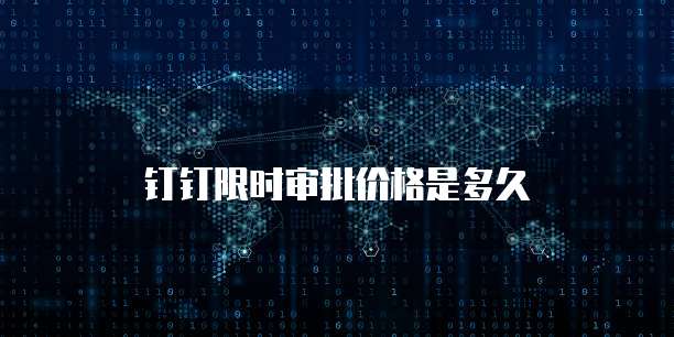 钉钉限时审批价格是多久