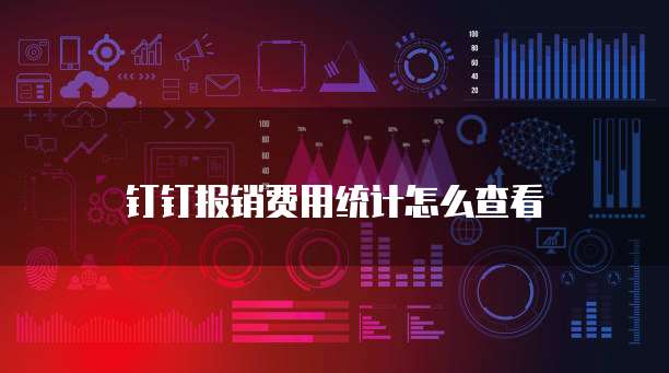 钉钉报销费用统计怎么查看