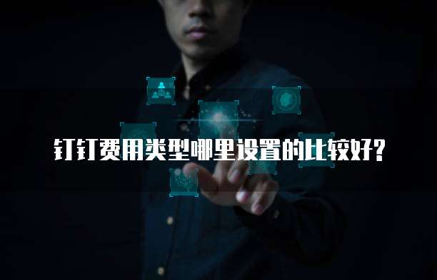 钉钉费用类型哪里设置的比较好?