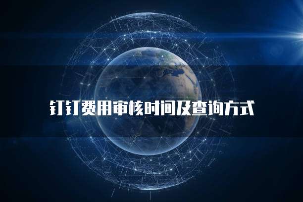  钉钉费用审核时间及查询方式