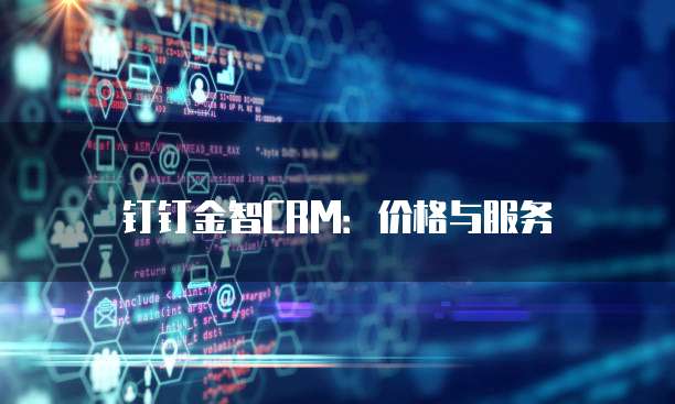 钉钉金智CRM：价格与服务