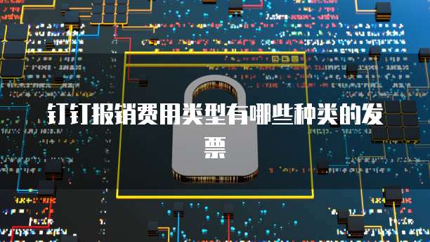 钉钉报销费用类型有哪些种类的发票