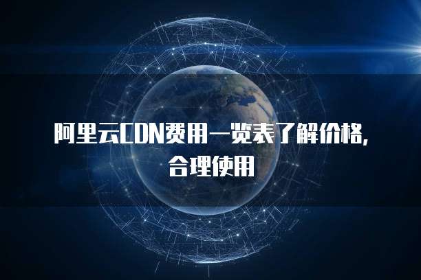 阿里云CDN费用一览表了解价格,合理使用