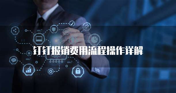 钉钉报销费用流程操作详解