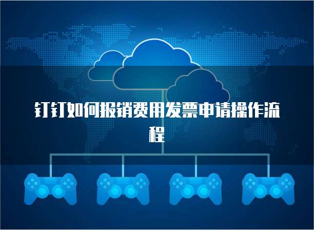 钉钉如何报销费用发票申请操作流程