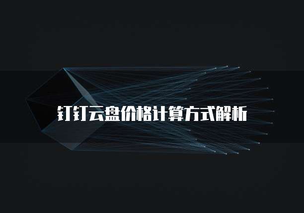 钉钉云盘价格计算方式解析