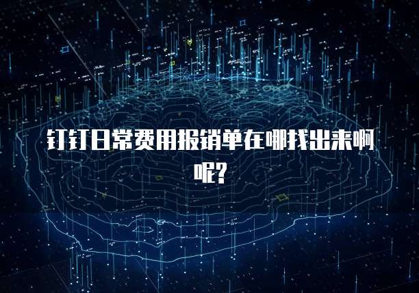 钉钉日常费用报销单在哪找出来啊呢?
