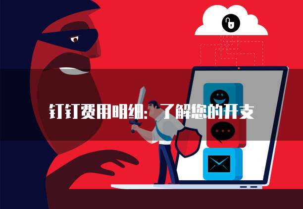 钉钉费用明细:了解您的开支
