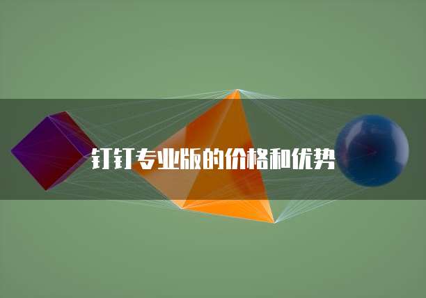 钉钉专业版的价格和优势