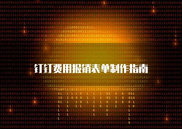 钉钉费用报销表单制作指南