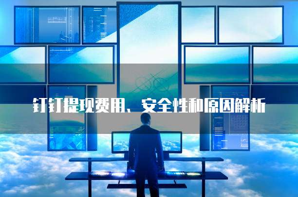 钉钉提现费用、安全性和原因解析