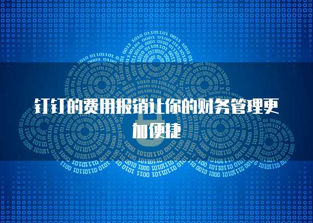 钉钉的费用报销让你的财务管理更加便捷