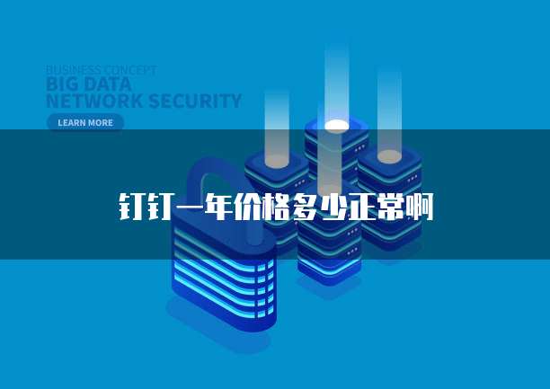 钉钉一年价格多少正常啊