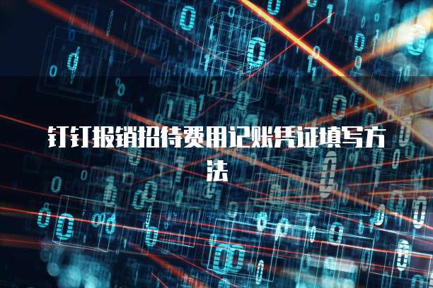 钉钉报销招待费用记账凭证填写方法