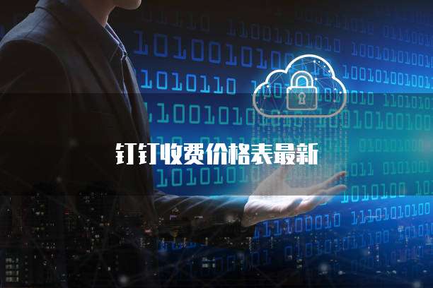 钉钉收费价格表最新