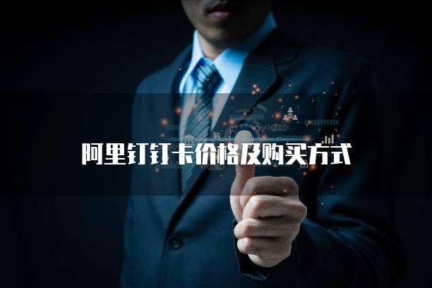 阿里钉钉卡价格及购买方式