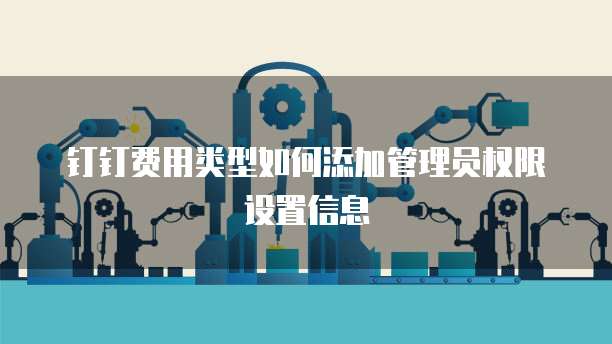 钉钉费用类型如何添加管理员权限设置信息