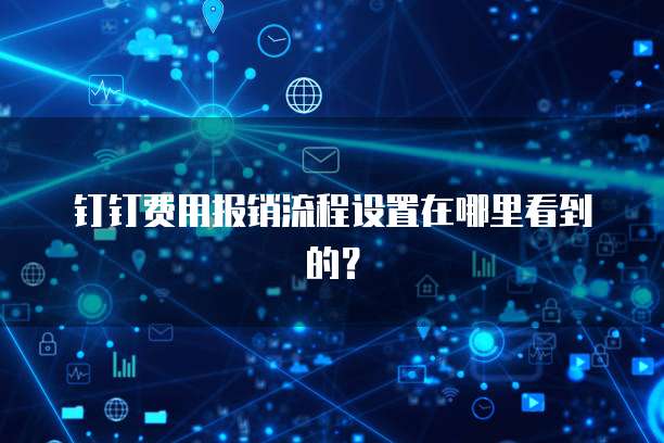 钉钉费用报销流程设置在哪里看到的?