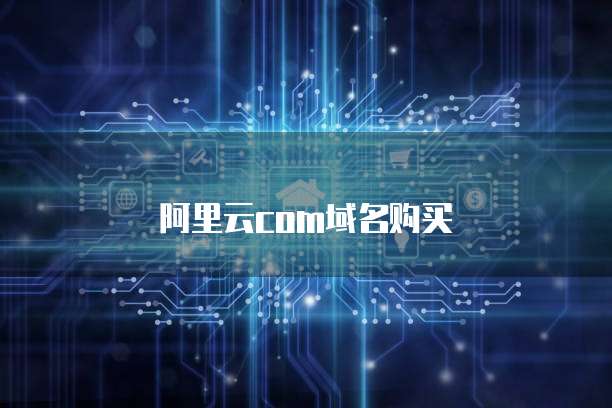 阿里云com域名购买
