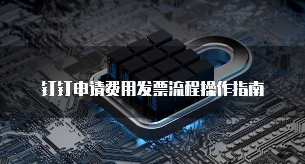 钉钉申请费用发票流程操作指南