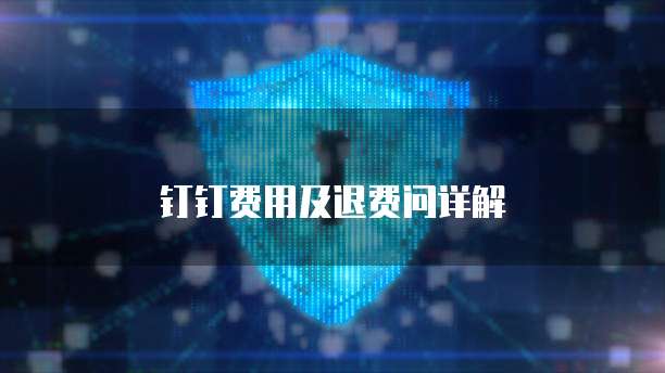 钉钉费用及退费问详解