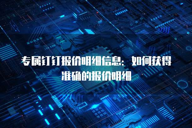 专属钉钉报价明细信息：如何获得准确的报价明细