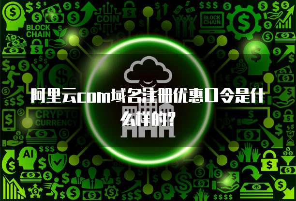 阿里云com域名注册优惠口令是什么样的?