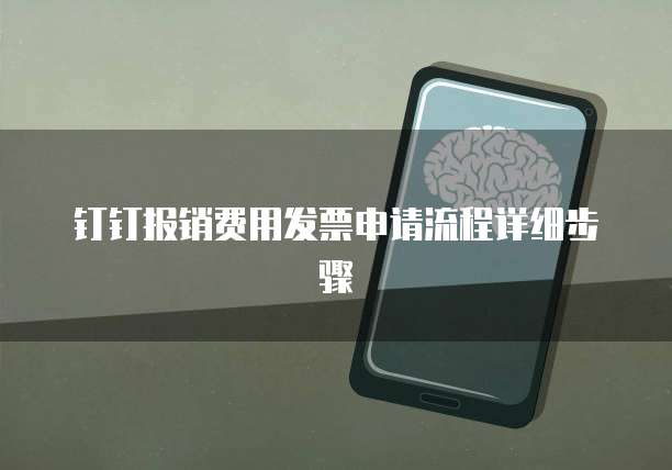 钉钉报销费用发票申请流程详细步骤