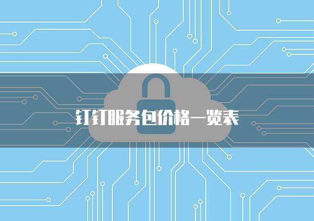 钉钉服务包价格一览表