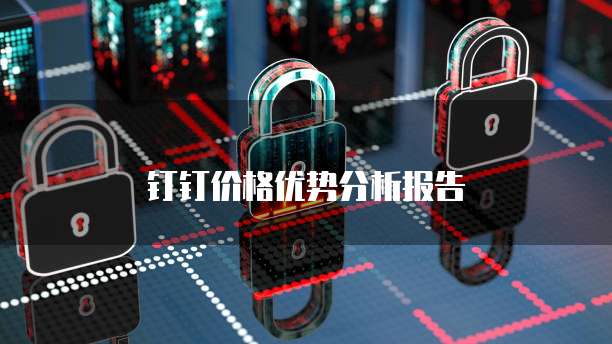  钉钉价格优势分析报告