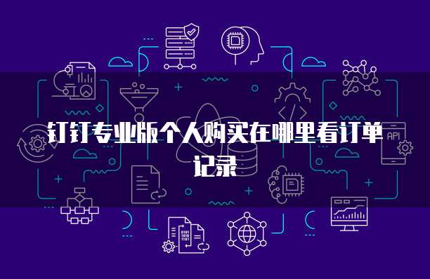 钉钉专业版个人购买在哪里看订单记录