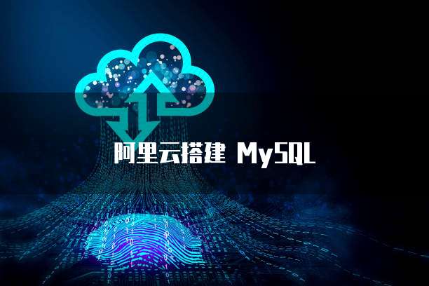 阿里云搭建 MySQL
