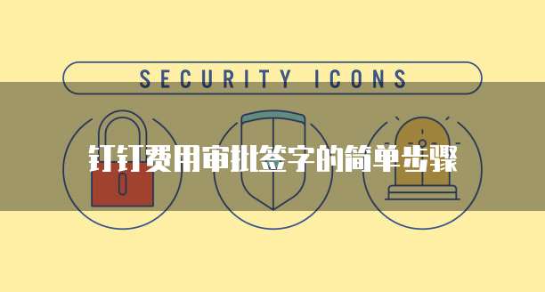 钉钉费用审批签字的简单步骤