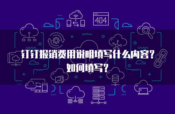 钉钉报销费用说明填写什么内容？如何填写？
