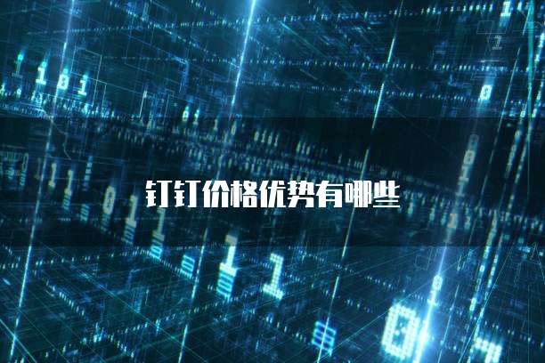 钉钉价格优势有哪些