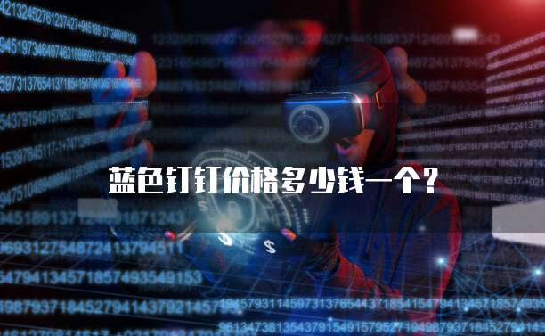 蓝色钉钉价格多少钱一个?