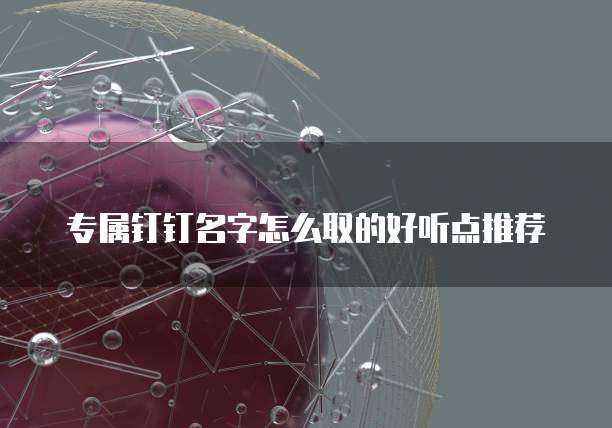 专属钉钉名字怎么取的好听点推荐