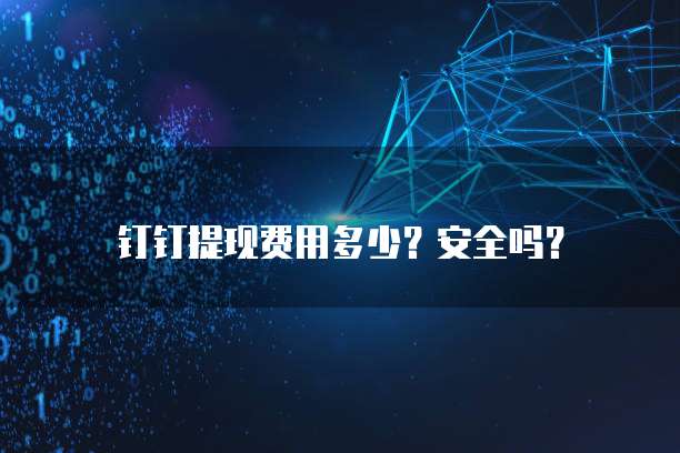 钉钉提现费用多少？安全吗？