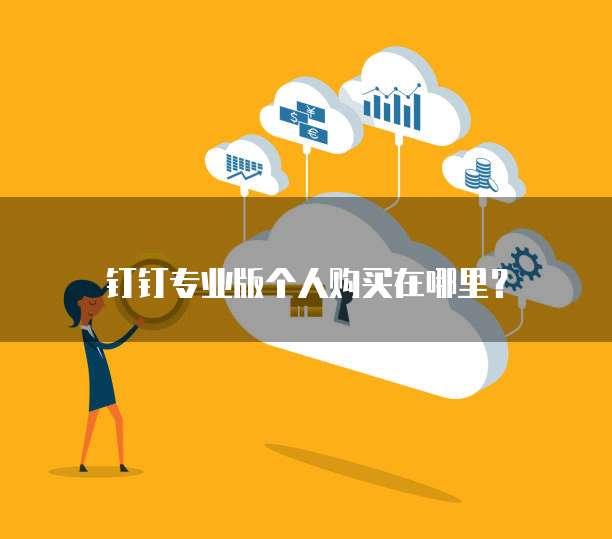 钉钉专业版个人购买在哪里?