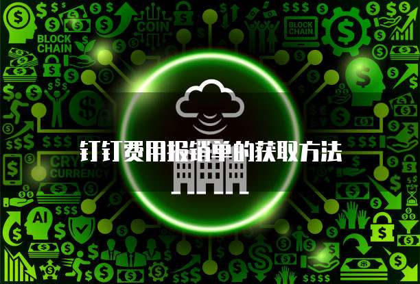 钉钉费用报销单的获取方法