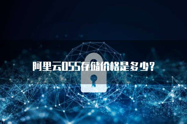 阿里云OSS存储价格是多少？