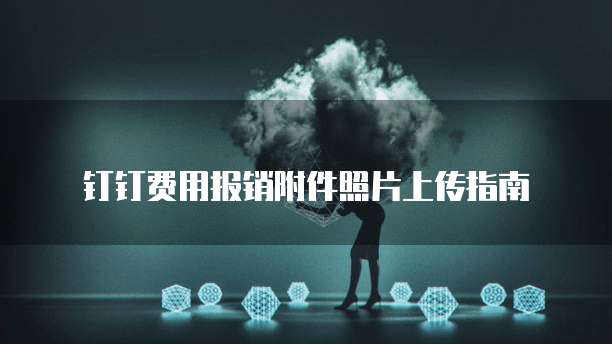钉钉费用报销附件照片上传指南