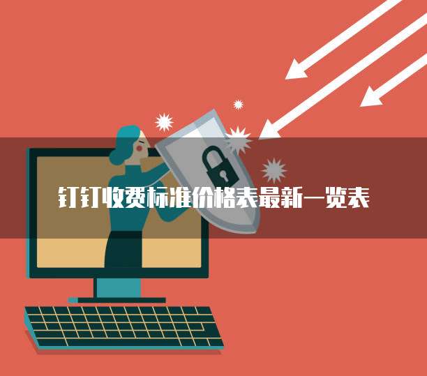 钉钉收费标准价格表最新一览表