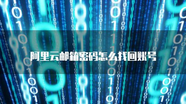 阿里云邮箱密码怎么找回账号
