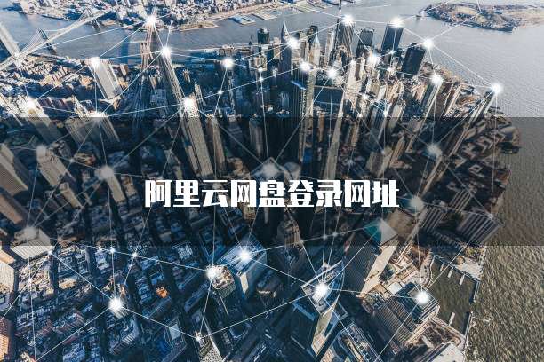 阿里云网盘登录网址