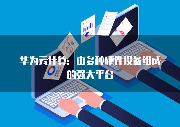 阿里云服务器推广:如何提升网站流量和用户体验