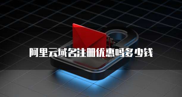 阿里云域名注册优惠吗多少钱