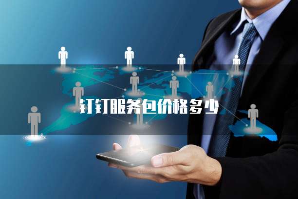 钉钉服务包价格多少