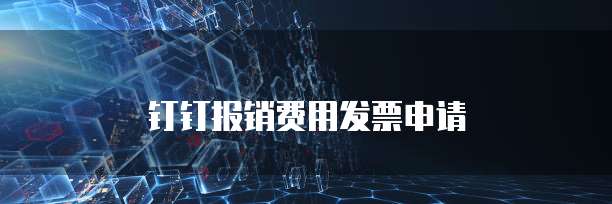 钉钉报销费用发票申请